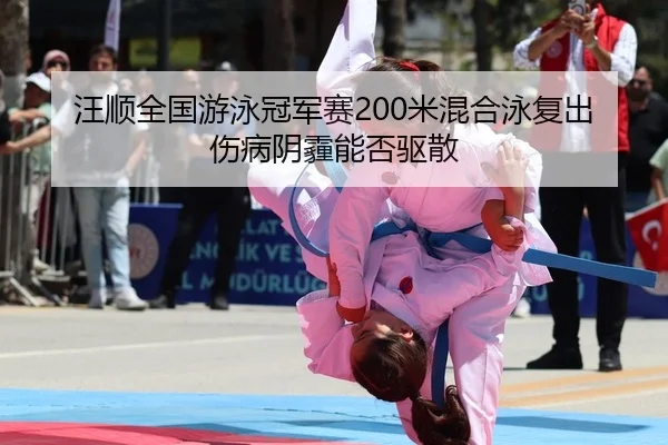 wang-shun-quan-guo-you-yong-guan-jun-sai-mi-hun-he-yong-fu-chu-shang-bing-yin-mai-neng-fou-qu-san-2-409.jpg